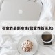 张家界最新疫情(张家界新消息)