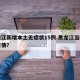 黑龙江新增本土无症状15例.黑龙江当前新冠疫情？