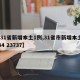 【31省新增本土1例,31省市新增本土1334 23737】