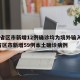 31省区市新增12例确诊均为境外输入/31省区市新增59例本土确诊病例