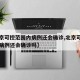 【北京可控范围内病例还会确诊,北京可控范围内病例还会确诊吗】