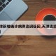 【天津新增确诊病例流调疑团,天津流感最新新闻】