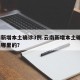 云南新增本土确诊3例.云南新增本土确诊3例是哪里的？