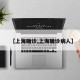 【上海确诊,上海确诊病人】