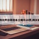【四川昨日新增本土确诊26例,四川病例】