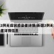新疆2例无症状感染者详情/新疆2例无症状感染者详情信息