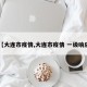 【大连市疫情,大连市疫情 一级响应】