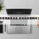 郑州市疫情最新消息.郑州市疫情期间工资如何发放？