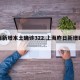 上海新增本土确诊322.上海昨日新增确诊？