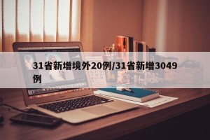 31省新增境外20例/31省新增3049例