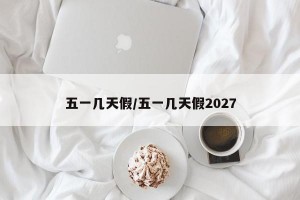 五一几天假/五一几天假2027