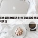 南京疫情最新数据消息/南京最新疫情最新消息实时情况