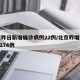 北京昨日新增确诊病例22例/北京昨增本土197174例