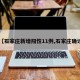 【石家庄新增阳性11例,石家庄确诊】