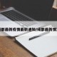 成都最新疫情最新通知/成都最新情况