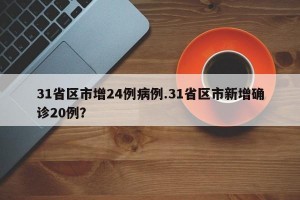 31省区市增24例病例.31省区市新增确诊20例？