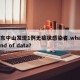 广东中山发现1例无症状感染者.what kind of data？