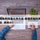 疫情开始时间是几月几日.疫情开始时间是几月几日  纳米AI？