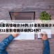 31省新增确诊34例.31省新增确诊34例31省新增确诊病例24例？