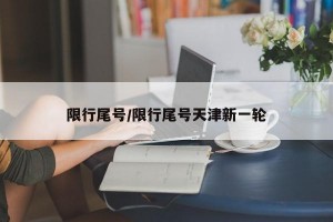 限行尾号/限行尾号天津新一轮