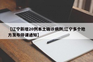 【辽宁新增20例本土确诊病例,辽宁多个地方发布停课通知】