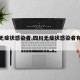 四川无症状感染者.四川无症状感染者有多少？