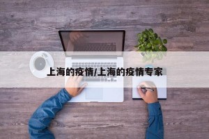 上海的疫情/上海的疫情专家