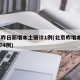 北京昨日新增本土确诊1例(北京昨增本土197174例)