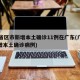31省区市新增本土确诊11例在广东(广东新增本土确诊病例)