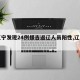 【辽宁发现24例援吉返辽人员阳性,辽宁引援】