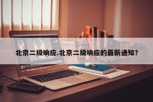 北京二级响应.北京二级响应的最新通知？