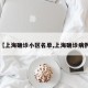 【上海确诊小区名单,上海确诊病例】