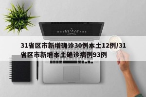 31省区市新增确诊30例本土12例/31省区市新增本土确诊病例93例