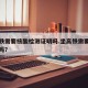 坐高铁需要核酸检测证明吗.坐高铁需要出示车票吗？