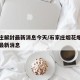 石家庄解封最新消息今天/石家庄烟花爆竹解禁令最新消息