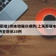 上海新增2例本地确诊病例/上海新增本土确诊5例无症状10例