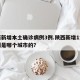 陕西新增本土确诊病例3例.陕西新增1本土病例是哪个城市的？