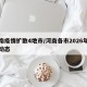 河南疫情扩散4地市/河南各市2026年疫情动态