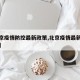 【北京疫情防控最新政策,北京疫情最新情况今天】