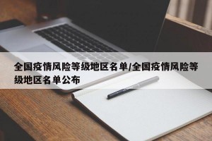 全国疫情风险等级地区名单/全国疫情风险等级地区名单公布