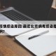北京疫情感染原因.最近北京病毒感染是什么情况啊？