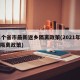 31个省市最新返乡隔离政策(2021年回国隔离政策)