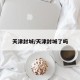 天津封城/天津封城了吗