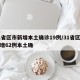 31省区市新增本土确诊19例/31省区市新增62例本土确