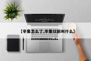 【辛集怎么了,辛集以前叫什么】