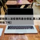 【专家称第二波疫情风暴会很低,第二波疫情已经开始了吗】