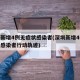 深圳新增4例无症状感染者(深圳新增4例无症状感染者行动轨迹)