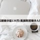美国确诊超138万/美国新冠确诊人数