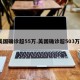美国确诊超55万.美国确诊超503万？