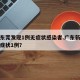 广东东莞发现1例无症状感染者.广东新增本土无症状1例？